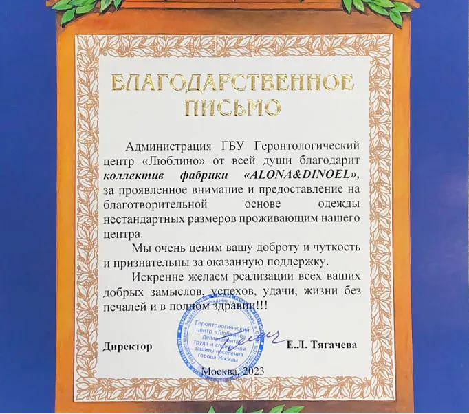 Благодарственное письмо